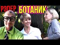 Притворился БОТАНОМ | Пикап Девушек Рэпом