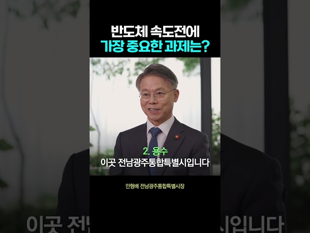 전기, 용수, 인재, 정주여건.. 광주 반도체 클러스터 속도전 과제는?