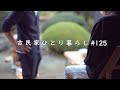 音信不通の弟が古民家にやってきた｜西伊豆町・松崎町【田舎暮らし】