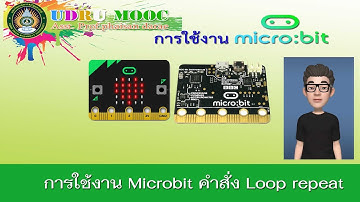 การใช้งาน Microbit โดยใช้คำสั่ง Loop repeat EP 6.