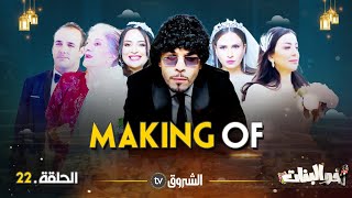 أخو البنات | الحلقة 22 | الكواليس | AKHOU AL BANAT | MAKING OF