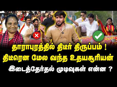 திடீரென மேல வந்த உதயசூரியன் தாராபுரத்தில் திடீர் திருப்பம் | By-Election Results 2026 | DMK | TVK