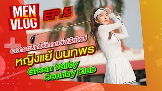 MEN VLOG EP.5 : ออกรอบสุดเฟียส กับ DR.หญิงแย้ นนทพร เจ้าแม่ Content ที่ Green Valley Country Club