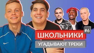 ШКОЛЬНИКИ УГАДЫВАЮТ СТАРЫЕ ТРЕКИ / 2Pac, Баста, АК-47, Гуф, ST, 50 Cent и другие ШКОЛЬНИКИ УГАДЫВАЮТ СТАРЫЕ ТРЕКИ / 2Pac, Баста, АК-47, Гуф, ST, 50 Cent и другие