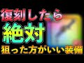 【ドラクエウォーク】復刻したら絶対に狙った方がいい装備はこれ！！