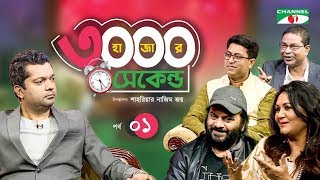 ৩০০০ সেকেন্ড | EP-01 | Shahriar Joy | Fazle Noor Taposh | Mir Sabbir | Fahmida Nabi | Kamrul Hasan