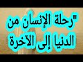 رحلة الإنسان من الدنيا إلى الآخرة 