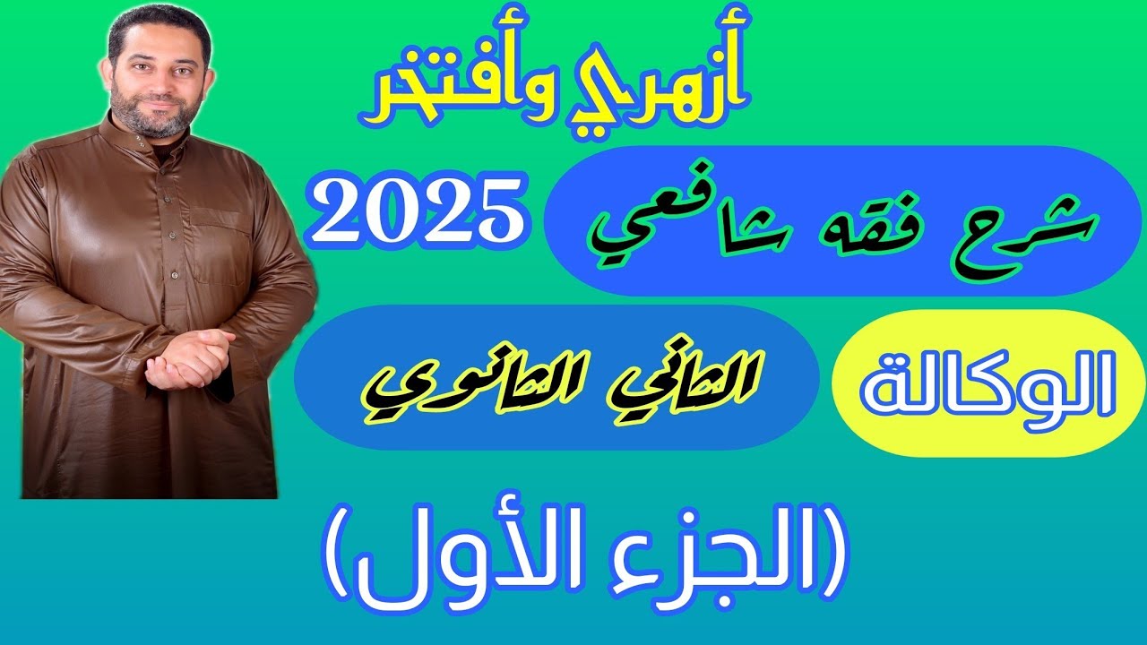 شرح فقه شافعي الثاني الثانوي |(أدبي)|(1)| الوكالة (الجزء الأول)