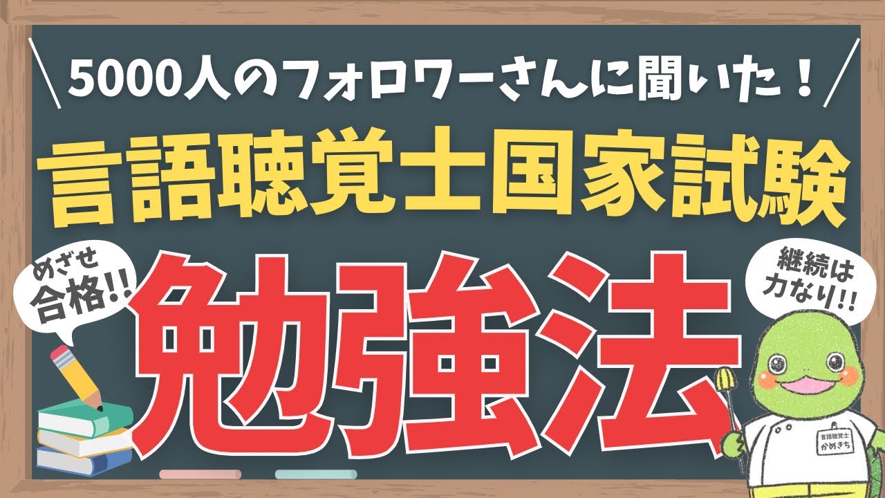 【あと1点で後悔しない】言語聴覚士国家試験の勉強法【保存版】