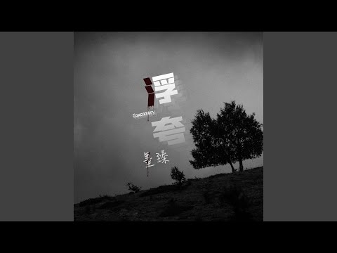 浮夸 (和声伴奏版)