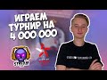 ИГРАЕМ ТУРНИР НА 4000000 | STREAMTEAM | КОД : монтон