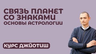 Связь планет со знаками в Ведической Астрологии.