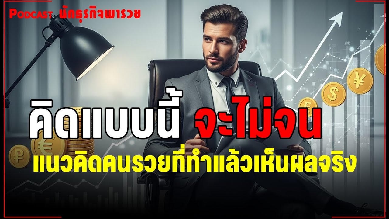 “11 แนวคิดวางแผนรวย 2026  เริ่มวันนี้ ชีวิตมั่งคั่งทันที!”