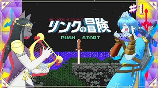 【ゼルダの伝説】蒼き狼と黒き猫と緑の勇者の冒険 #1