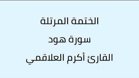 سورة هود القارئ أكرم العلاقمي