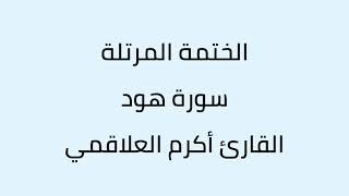 سورة هود القارئ أكرم العلاقمي