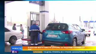 За недолив на автозаправках будут штрафовать