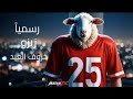 فديو كوميدي بالذكاء الاصطناعي عن صفقه زيزو تقديم زيزو بشكل ساخر خروف العيد في الجيزه 