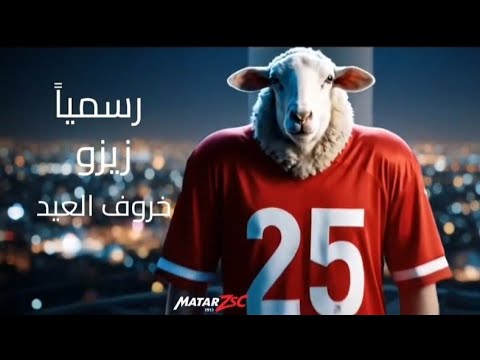 فديو كوميدي بالذكاء الاصطناعي عن صفقه زيزو تقديم زيزو بشكل ساخر خروف العيد في الجيزه