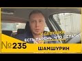 Девушка говорит "У меня есть парень". Что делать?