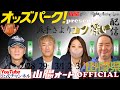 オートレース ライブ中継 山陽 オッズパーク present GⅡミッドナイトチャンピオンカップ 派手さよりコク深い配信3月3日１９時２０分～