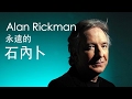 永遠的石內卜 - Alan Rickman