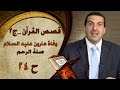 قصص القرآن وفاة هارون عليه السلام صلة الرحم الحلقة 24 الجزء الثاني 