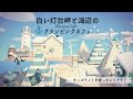 【あつ森】灯台岬と海辺のグランピングカフェ/キッズテントを使った砂浜のレイアウト/島クリエイト/島紹介【AnimalCrossing】Island Tour Vlog#7