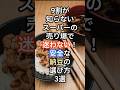 9割が知らないスーパーの売り場で迷わない！安全な納豆の選び方3選 #料理