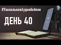 День 40. Рождественский библейский марафон портала «Иисус» 2023/2024