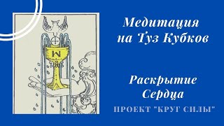 Медитация на Туз Кубков/Раскрытие Сердца #медитациитаро #тузкубков #раскрытиесердца #медитации