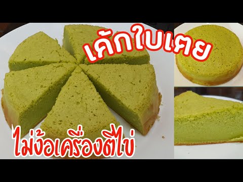 เค้กใบเตย ส่วนผสมน้อย ไม่ง้อเครื่องตีไข่ ไม่ง้อเตาอบ ใครๆก็ทำได้ | ส่วนผสมเค้กเนื้อหาที่เกี่ยวข้องล่าสุด