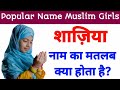 Shazia naam ka matlab kya hota hai sajja name meaning in urdu  shazia naam ka mayne  ic