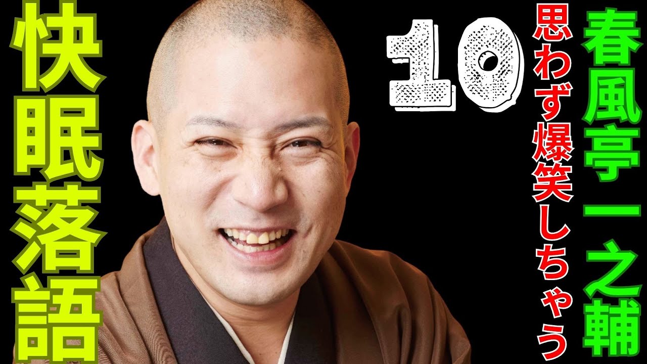 快眠落語   -  春風亭一之輔   -  思わず爆笑しちゃう  -  10