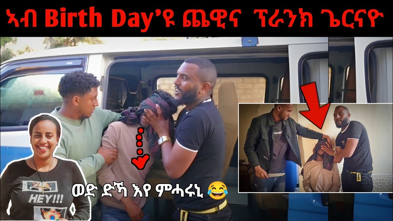 🔥ምስ ቤተ ሃይላይ ን መሓዛይ ኣብ መዓልቲ ውልደቱ ጨዊና ፕራንክ ጌርናዮ 😂😂😂 