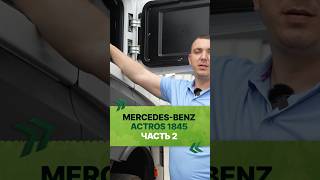 Mercedes-Benz Actros 1845 ЧАСТЬ 2