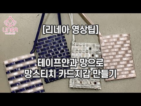 [리네아] 테이프얀과 망으로 망스티치 카드지갑 만들기(로마레, 튜브베리, 가방망 사용법)