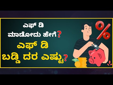 ಎಫ್ ಡಿ ಮಾಡೋದು ಹೇಗೆ? ಎಫ್ ಡಿ ಬಡ್ಡಿ ದರ ಎಷ್ಟು? | Fixed Deposit Interest Rates in Kannada | FD Schemes