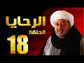 مسلسل الرحايا الحلقة الثامنة عشر بطولة النجم نور الشريف EL Rahaya EP 18 
