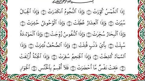 سورة التكوير برواية ابن ذكوان عن ابن عامر ــ الشيخ يوسف بن نوح