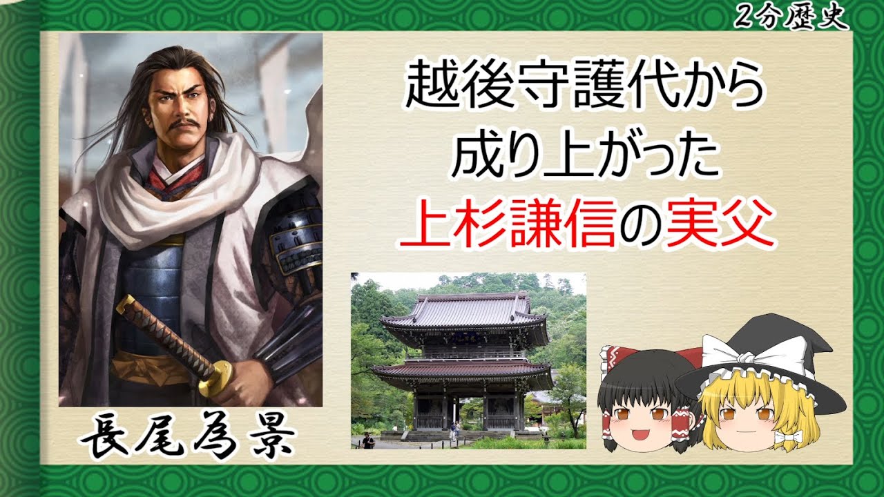 2分歴史】『長尾為景の一生』【ゆっくりしていない解説】 - YouTube