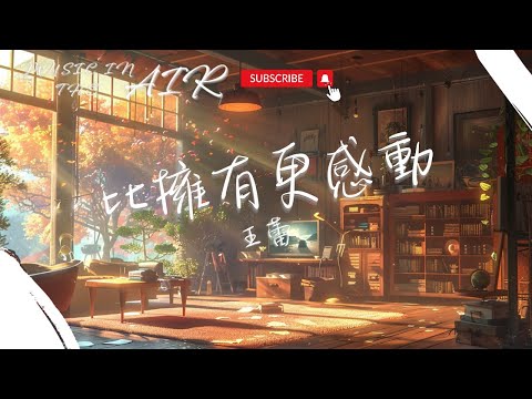 王蕾 - 比擁有更感動『是否換個身份翻湧 陪伴大多輕鬆』【動態歌詞】