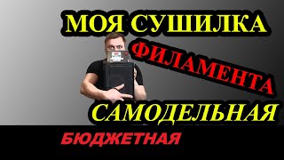 видео: Самодельная сушилка филамента картинка: Самодельная сушилка филамента
