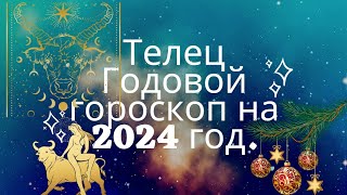 ТЕЛЕЦ / ПОЛНЫЙ ГОДОВОЙ ГОРОСКОП НА 2024 ГОД.