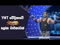 YWT වේදිකාවේ ලෝක වාර්තාවක් - Youth With Talent - Generation Next Final