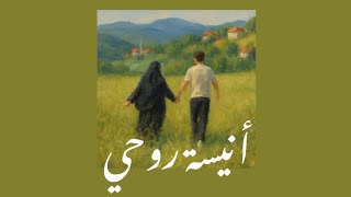 انشودة أنيسة روحي مسرعة