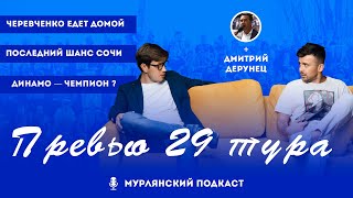 Мурлянский Подкаст. Превью 29 тура МИР РПЛ