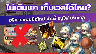 ไม่เติมเยา เก็บเวลได้ไหม จัดตี้ธนูไฟ สายฟรีทำยังไง | TSX by Astronize