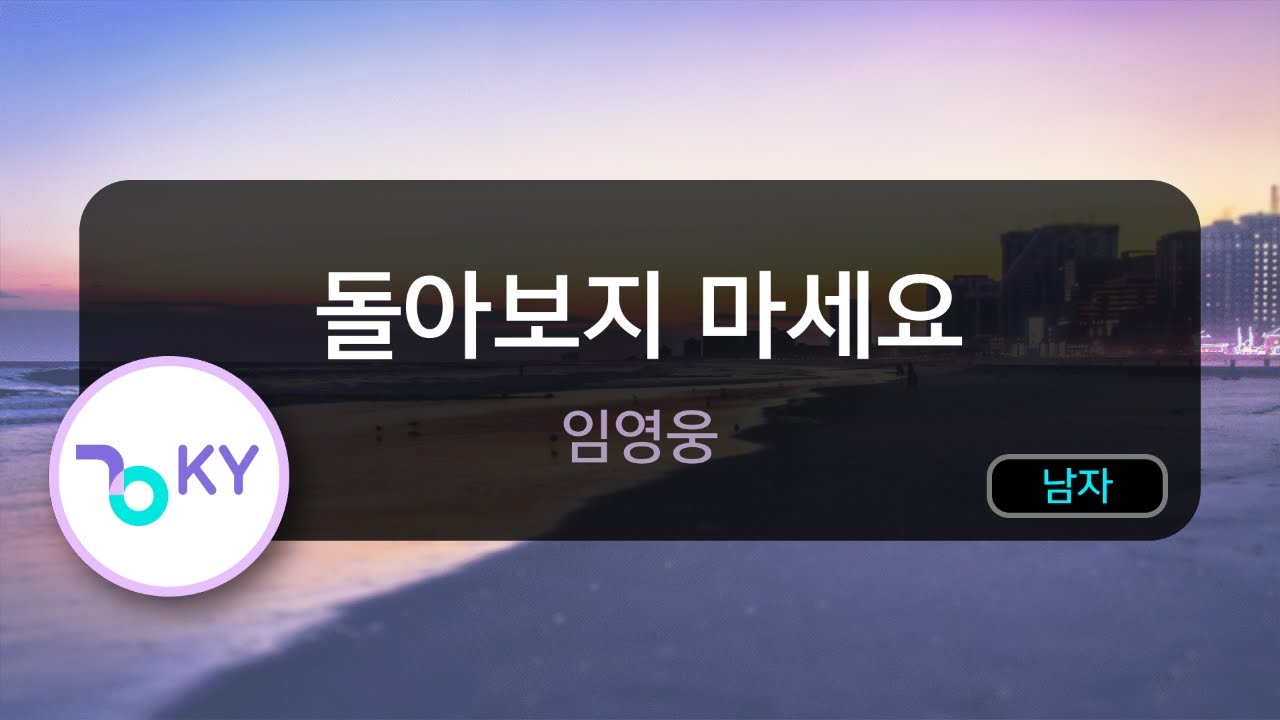 돌아보지 마세요 - 임영웅 (KY.50384) / KY KARAOKE