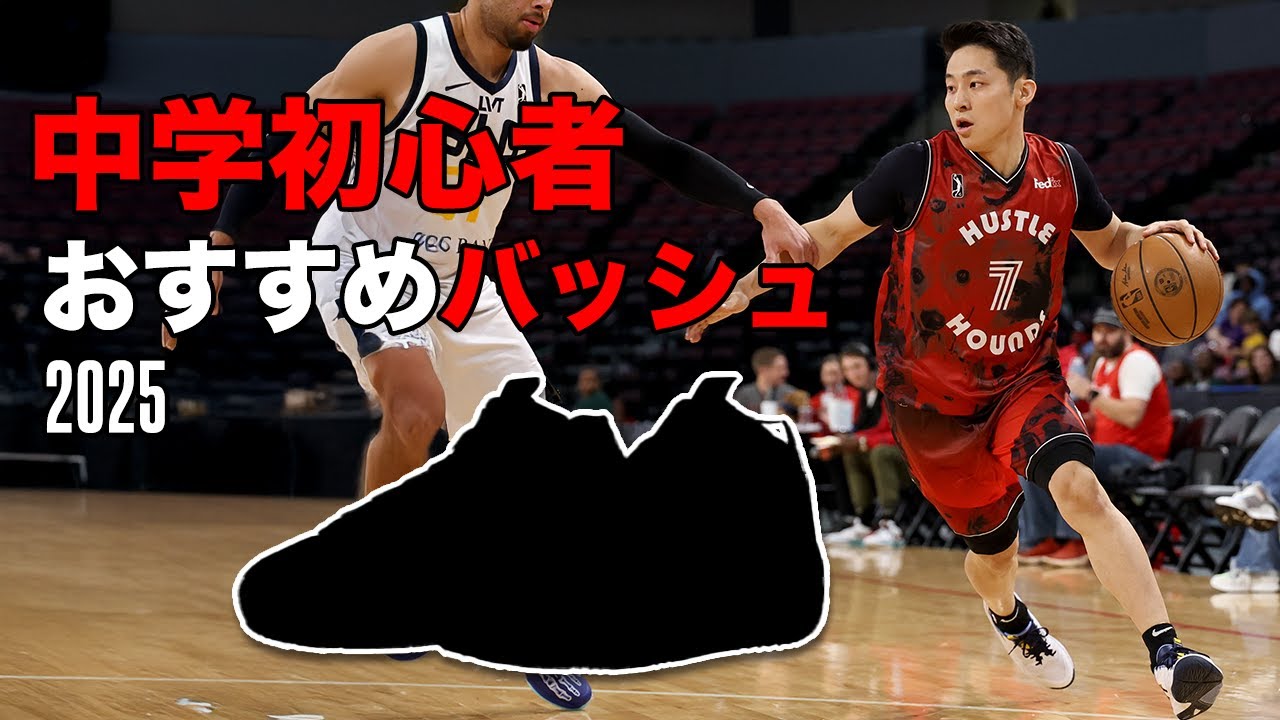 Basketball Shoe Guide] Top Recommended Shoes for Beginners by